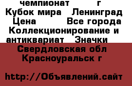 11.1) чемпионат : 1988 г - Кубок мира - Ленинград › Цена ­ 149 - Все города Коллекционирование и антиквариат » Значки   . Свердловская обл.,Красноуральск г.